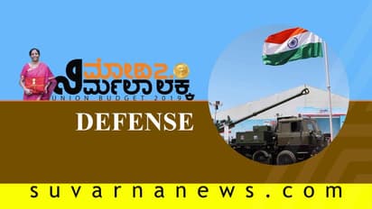 ರಕ್ಷಣೆಗೆ ಒತ್ತು: ಕಸ್ಟಮ್ ತೆರಿಗೆ ವಿನಾಯ್ತಿಯ ಕರಾಮತ್ತು!