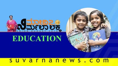 ಕೇಂದ್ರ ಬಜೆಟ್ 2019: ಹೊಸ ಶಿಕ್ಷಣ ನೀತಿ ಜಾರಿ, ಉನ್ನತ ಶಿಕ್ಷಣಕ್ಕೆ ಹೆಚ್ಚು ಒತ್ತು!