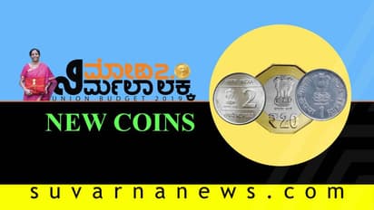 ಮತ್ತೆ ಹೊಸ ನಾಣ್ಯ: ಹಳೆಯದು ಬದಲಾಗದಿರುವುದೇ ಪುಣ್ಯ!