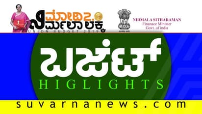 ನಿರ್ಮಲಾ ಮಂಡಿಸಿದ ಎರಡೂವರೆ ತಾಸು ಬಜೆಟ್ ಹೈಲೈಟ್ಸ್...