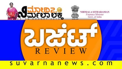 ಕೇಂದ್ರ ಬಜೆಟ್ ಎಂಬ ಮಾಯಾಜಾಲ: ಕೊಟ್ಟರೋ, ಕಸಿದರೋ ಗೊತ್ತಾಗಲೇ ಇಲ್ಲ!