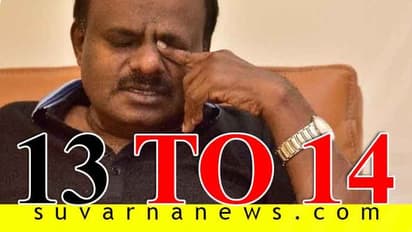 ದೋಸ್ತಿ ಪತನ?: ರಾಜೀನಾಮೆ ನೀಡುತ್ತಿರುವವರು 13 ಅಲ್ಲ 14 ಶಾಸಕರು!