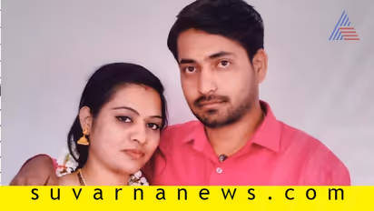 ಮತಾಂತರ ಆದ್ರೆ ಮಗಳನ್ನು ಕಳಿಸ್ತೀವಿ: ಪ್ರೀತಿಸಿ ಮದುವೆಯಾದವ್ರಿಗೆ ಅಡ್ಡಿಯಾಯ್ತು ಧರ್ಮ!