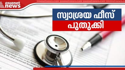 സംസ്ഥാനത്തെ സ്വാശ്രയ എംബിബിഎസ് ഫീസ് പുതുക്കി, 6.41 ശതമാനത്തിന്റെ വർധനവ്