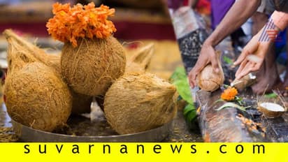 ದೇವರಿಗೆ ತೆಂಗಿನಕಾಯಿ ಒಡೆಯುವುದೇಕೆ?