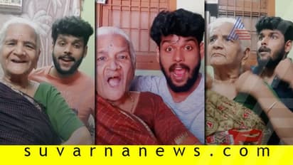 TikTokನಲ್ಲೀಗ ಈ ಅಜ್ಜಿ ಮೊಮ್ಮಗನದ್ದೇ ಹವಾ: ಪ್ರೇಕ್ಷಕರು ಫುಲ್ ಫಿದಾ!