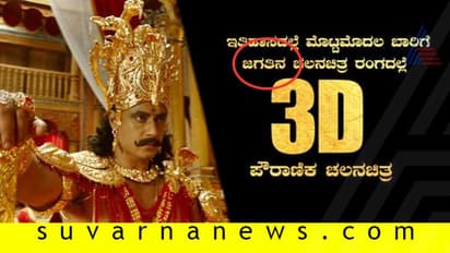 'ಕುರುಕ್ಷೇತ್ರ' ಟ್ರೈಲರ್ನಲ್ಲಿ ತಪ್ಪು-ತಪ್ಪು ಕನ್ನಡ ಬಳಕೆ!
