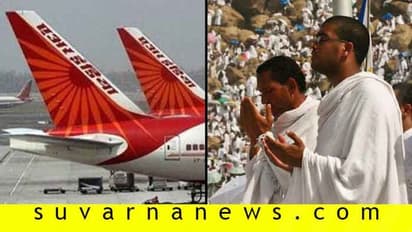 ತಪ್ಪಾಯ್ತು ಕ್ಷಮಿಸಿ: ಝಂ ಝಂ ತರಲು ಹಜ್ ಯಾತ್ರಿಕರಿಗೆ ಏರ್ ಇಂಡಿಯಾ ಅನುಮತಿ