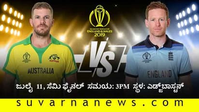 ಫೈನಲ್ಗಾಗಿಂದು ಆಸೀಸ್-ಇಂಗ್ಲೆಂಡ್ ನಡುವೆ ಸೆಮೀಸ್ ಫೈಟ್