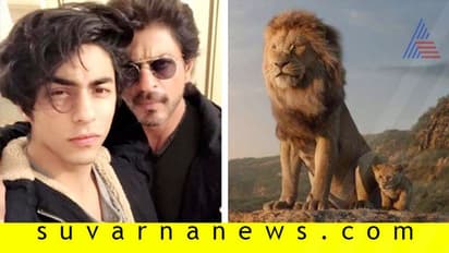 ಇದು ಎಸ್ಆರ್ಕೆನಾ? ಪುತ್ರ ಆರ್ಯಾನಾ? ಧ್ವನಿ ಕೇಳಿ ನೀವೇ ಹೇಳಿ