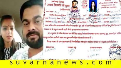 ದಲಿತನೊಂದಿಗೆ ಮದುವೆಯಾದ ಮಗಳು: ಬಿಜೆಪಿ ಶಾಸಕನಿಂದ ಕಾಪಾಡಲು ಮೊರೆ!