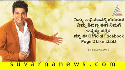 ಕೊನೆಗೂ ಸೋಷಿಯಲ್ ಮೀಡಿಯಾಗೆ ಎಂಟ್ರಿ ಕೊಟ್ರು ಶಿವಣ್ಣ