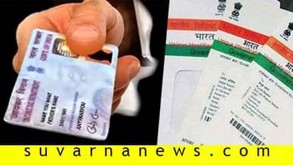 PAN - Aadhaar Link: ಪ್ಯಾನ್ಗೆ ಆಧಾರ್ ಲಿಂಕ್ ಮಾಡದಿದ್ದರೆ ಡಬ್ಬಲ್ ದಂಡ, ಜೂ. 30 ಕಡೆಯ ದಿನಾಂಕ