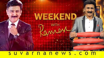 ಇದೇನಪ್ಪಾ! ವೀಕೆಂಡ್ ವಿತ್ ರಮೇಶ್ ಕಾರ್ಯಕ್ರಮ OTTನಲ್ಲಿ ಬರುತ್ತಾ?