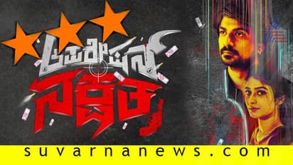 ಚಿತ್ರ ವಿಮರ್ಶೆ: ಆಪರೇಷನ್ ನಕ್ಷತ್ರ