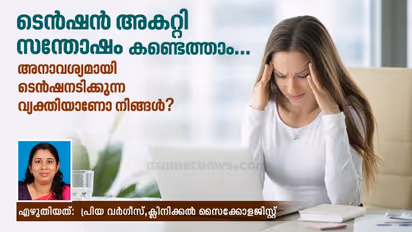 അനാവശ്യമായി ടെൻഷനടിക്കുന്ന വ്യക്തിയാണോ നിങ്ങൾ?