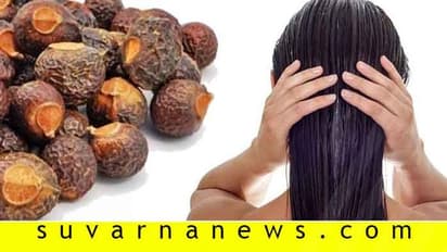 ಸೌಂದರ್ಯಕ್ಕೆ ಅಂಟುವಾಳ ಕಾಯಿ ಎಂಬ ನೈಸರ್ಗಿಕ ಶ್ಯಾಂಪೂ...