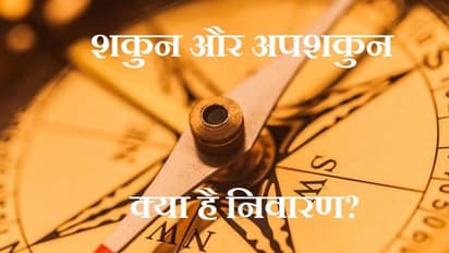 कैसे टालें अपशकुन, जानिए 16 सटीक निवारण