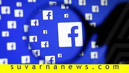 ಇಲ್ಲ, ಇಲ್ಲ, ನಾವು ಮುಂದಡಿ ಇಡಲ್ಲ : ಫೇಸ್ಬುಕ್