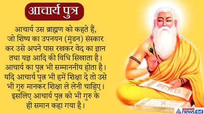 गुरु पूर्णिमा आज, शास्त्रों में इन 10 को भी बताया गया है गुरु के समान महान
