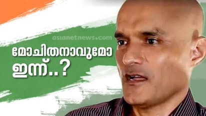 ഇന്ത്യ നെഞ്ചിടിപ്പോടെ കാത്തിരിക്കുന്നു, ഇന്ന് കുൽഭൂഷൺ മോചിപ്പിക്കപ്പെടുമോ ?