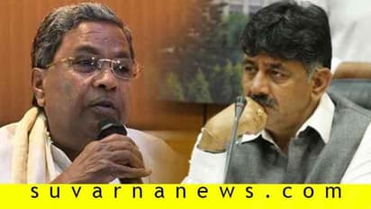 ಮಾತಿನಲ್ಲಿ ಎಡವಿದ ಸಿದ್ದರಾಮಯ್ಯ; ಗುಡುಗಿದ ಡಿಕೆಶಿ