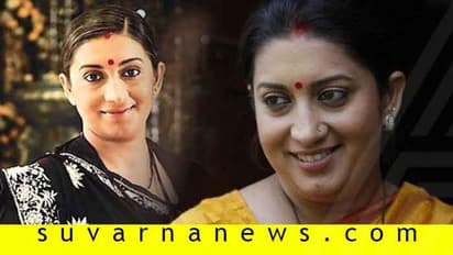 ನೋಡ್ರಪ್ಪಾ..! ದಶಕದ ಹಿಂದೆಯೇ FaceApp ಬಳಸಿದ್ರು ಸ್ಮೃತಿ ಇರಾನಿ!