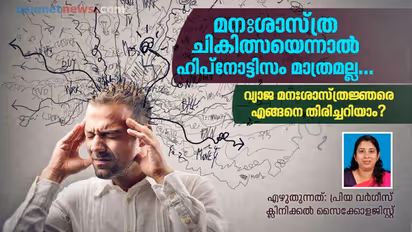 മനഃശാസ്ത്ര ചികിത്സയെന്നാല് ഹിപ്നോട്ടിസം മാത്രമല്ല ; സൈക്കോളജിസ്റ്റ് പറയുന്നത്