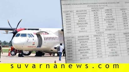 ಇಂದಿನಿಂದ ಮೈಸೂರು ಗೋವಾ ವಿಮಾನ ಹಾರಾಟ ಆರಂಭ!