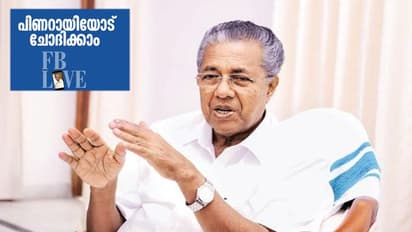 ജനങ്ങളുടെ ചോദ്യത്തിന് 'ലൈവ്' മറുപടിയുമായി മുഖ്യമന്ത്രിയെത്തുന്നു