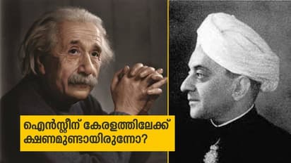 തിരുവിതാംകൂര് സര്വകലാശാലാ വി.സിയാകാന് സര് സിപി ഐന്സ്റ്റീനെ ക്ഷണിച്ചിരുന്നോ?