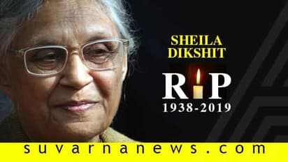 ಕಾಂಗ್ರೆಸ್ ಹಿರಿತಲೆ, ದೆಹಲಿ ಮಾಜಿ ಸಿಎಂ ಶೀಲಾ ದೀಕ್ಷಿತ್ ಇನ್ನಿಲ್ಲ!