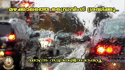 മഴക്കാല ഡ്രൈവിങ് സുരക്ഷിതമാക്കാം; പൊലീസിന്റെ നിര്ദേശങ്ങള് കേള്ക്കൂ