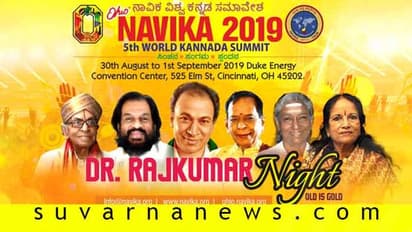 ಅಮೆರಿಕದಲ್ಲಿ ಆಗಸ್ಟ್ 30ರಿಂದ ಕನ್ನಡ ಹಬ್ಬ, ನಾವಿಕ ಸಮ್ಮೇಳನಕ್ಕೆ ಹೋಗಿ ಬರೋಣ