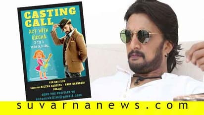 ಸುದೀಪ್ ಜೊತೆ ನಟಿಸಲು ಕನಸಿದೆಯಾ? ಇಲ್ಲಿದೆ ಅವಕಾಶ !