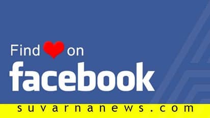ಫೇಸ್ಬುಕ್ನಲ್ಲಿ ನಿಮ್ಮ ಲವ್ ಲೈಫ್ ಬಗ್ಗೆ ಹಾಕಿದ್ದನ್ನು ಜನ ನಂಬ್ತಾರಾ?