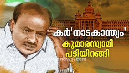 കര്'നാടക'ത്തിന് കര്ട്ടന്: കുമാരസ്വാമി സര്ക്കാര് നിലംപൊത്തി; സര്ക്കാര് രൂപീകരിക്കാന് ബിജെപി