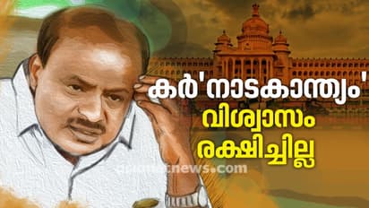 'നാടകാന്ത്യം പരാജയം'; കുമാരസ്വാമി സര്ക്കാരിനെ വീഴ്ത്തിയ കര്'നാടക'ത്തിന്റെ നാള്വഴികള്