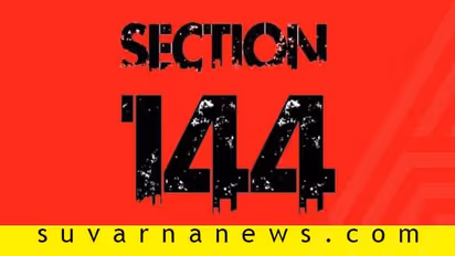 Section 144: ಬೆಂಗಳೂರಿನಾದ್ಯಂತ ನಿಷೇಧಾಜ್ಞೆ ಜಾರಿ, ಉಲ್ಲಂಘನೆ ಮಾಡಿದ್ರೆ ಕ್ರಮ ಕಟ್ಟಿಟ್ಟ ಬುತ್ತಿ