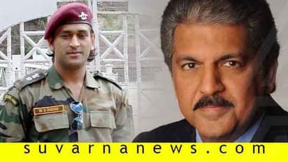 ಧೋನಿ ಹಳೇ ವಿಡಿಯೋ ಶೇರ್ ಮಾಡಿ ಕುತೂಹಲ ಹೆಚ್ಚಿಸಿದ ಆನಂದ್ ಮಹೀಂದ್ರ!