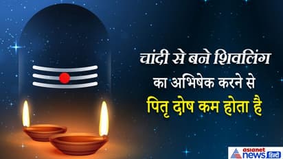 सावन: चांदी के शिवलिंग का दूध से अभिषेक करने से कम होता है पितृ दोष, जानिए ऐसे ही आसान उपाय