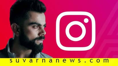 ಕೊಹ್ಲಿ ಪ್ರತಿ ಇನ್ಸ್ಟಾಗ್ರಾಂ ಪೋಸ್ಟ್ಗೆ 1.35 ಕೋಟಿ ರುಪಾಯಿ ಸಿಗತ್ತೆ..!