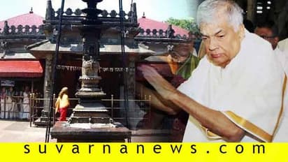 ಕೊಲ್ಲೂರಿಗೆ ಲಂಕಾ ಪ್ರಧಾನಿ: ಭಕ್ತರಿಗಿಲ್ಲ ಪ್ರವೇಶ