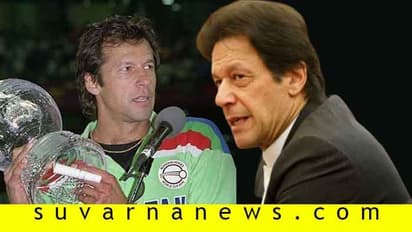 ವರ್ಲ್ಡ್ಕಪ್ ಹೊತ್ತು ತಂದಿದ್ದೇನೆ: ಅಮೆರಿಕ ಪ್ರವಾಸ ಬಣ್ಣಿಸಿದ ಇಮ್ರಾನ್