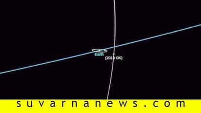 ಸುರಕ್ಷಿತ ವಸುಧೆ: OK ಕ್ಷುದ್ರಗ್ರಹ ನೀನೇಕೆ ಸಮೀಪ ಬಂದೆ?