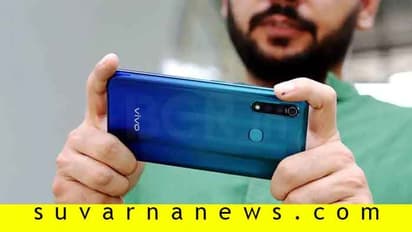 ಮೋಡಿ ಮಾಡೋ ಸೆಲ್ಫಿ ಕ್ಯಾಮೆರಾ! ವಿವೋದ Z1 ಪ್ರೊ ಸ್ಮಾರ್ಟ್ ಪೋನ್ ಮಾರುಕಟ್ಟೆಗೆ