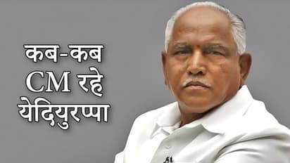 कभी 7 तो कभी सिर्फ 2 दिन तक सीएम रहे येदियुरप्पा, अब तक एक बार भी पूरा नहीं कर पाए कार्यकाल