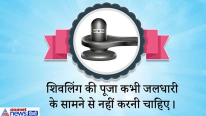 सावनः शिव पूजा से जुड़े 7 प्रकार के खास नियम