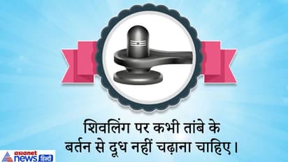 भगवान शिव के पूजन के समय इन 7 नियमों का जरुर रखें ध्यान