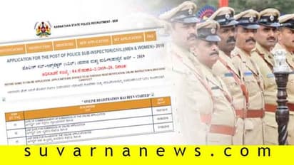 SI ಹುದ್ದೆಗೆ ಅರ್ಜಿ ಕರೆದ ಕರ್ನಾಟಕ  ಪೊಲೀಸ್ ಇಲಾಖೆ
